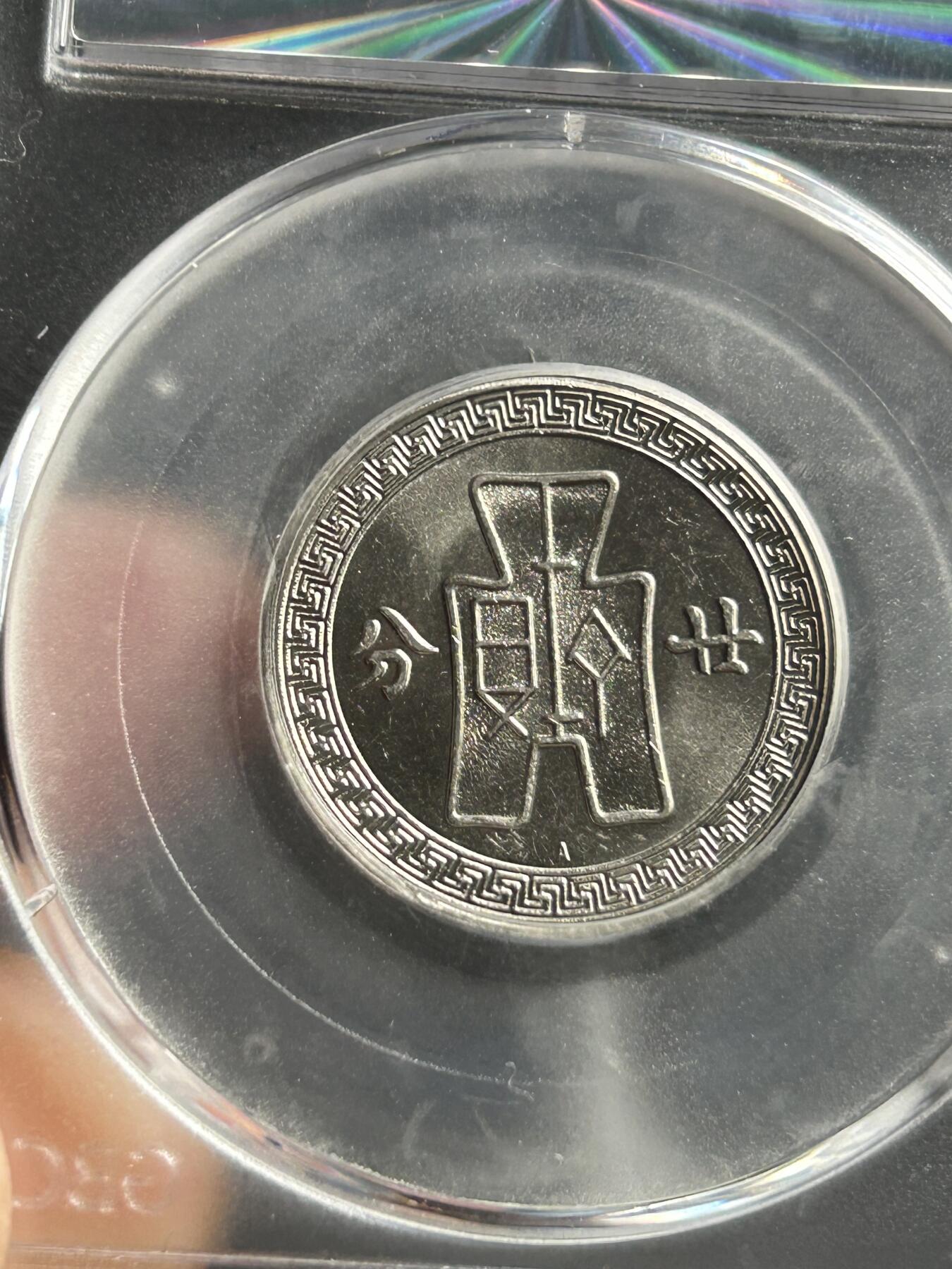 公博MS65～孙像二十分A版