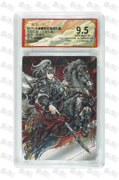 阳大大卡牌拍卖第109期（持续收拍品，周五晚上九点截拍，进群福利早知道） - 【限编】卡德曼 武韵红颜 三国礼盒 张建东 蜀国五虎将 赵云 折光粗闪限编030/036