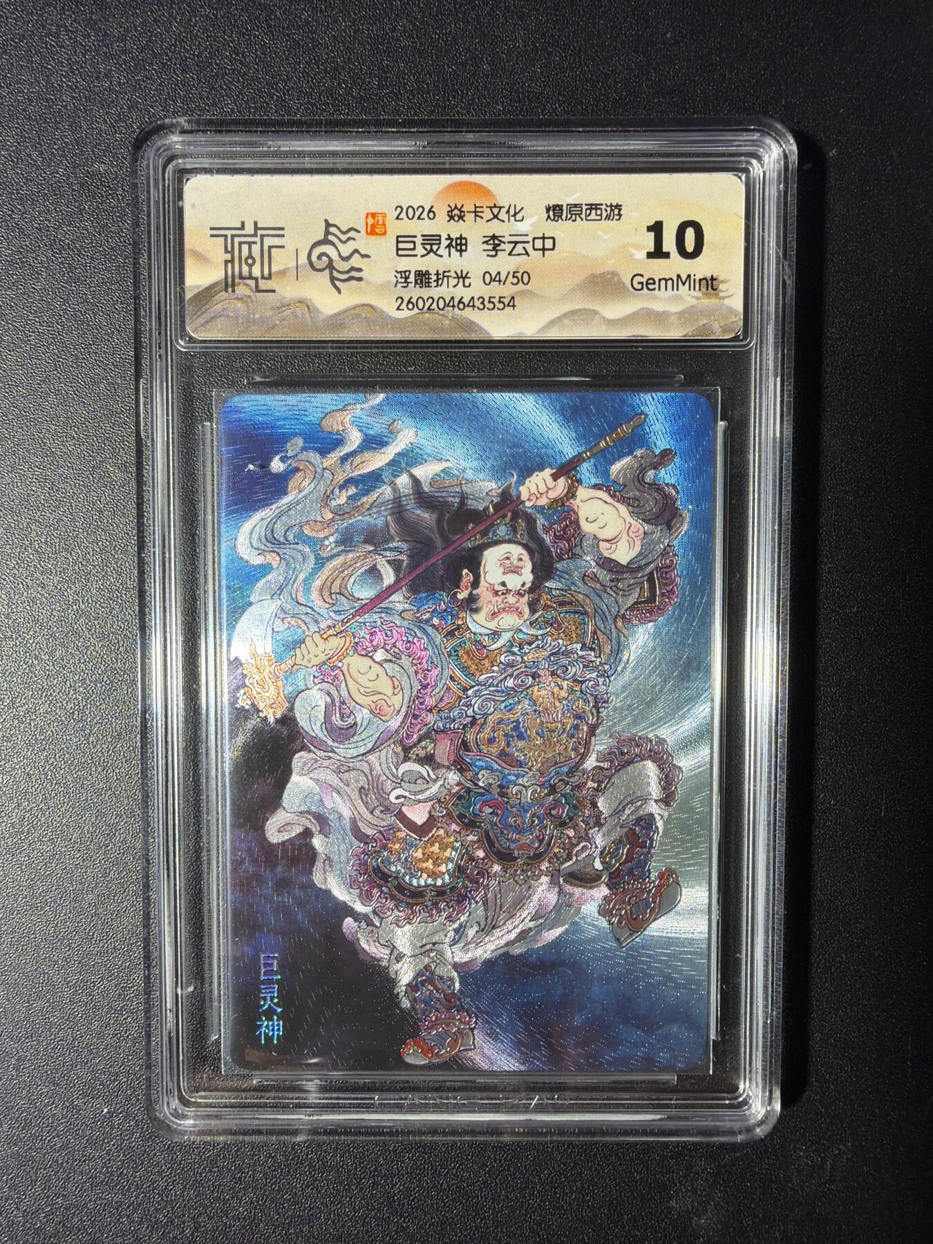 NO.29 好又多金牌大场，每周一站式配齐，方便凑单！（卖家送拍0抽成！周6晚9点截拍！） 【04/50编】焱卡 燎原西游4 巨灵神 李云中 浮雕折光 10G