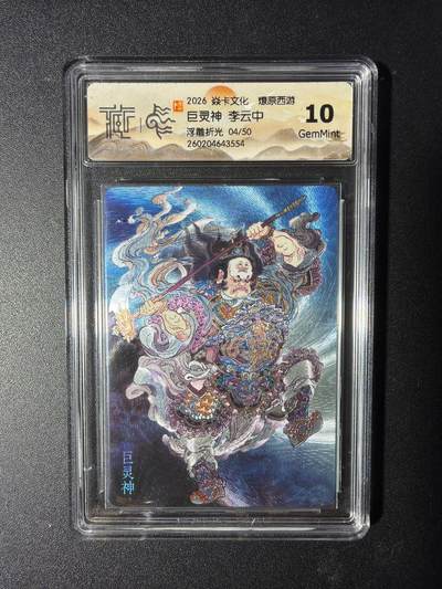 NO.29 好又多金牌大场，每周一站式配齐，方便凑单！（卖家送拍0抽成！周6晚9点截拍！） - 【04/50编】焱卡 燎原西游4 巨灵神 李云中 浮雕折光 10G