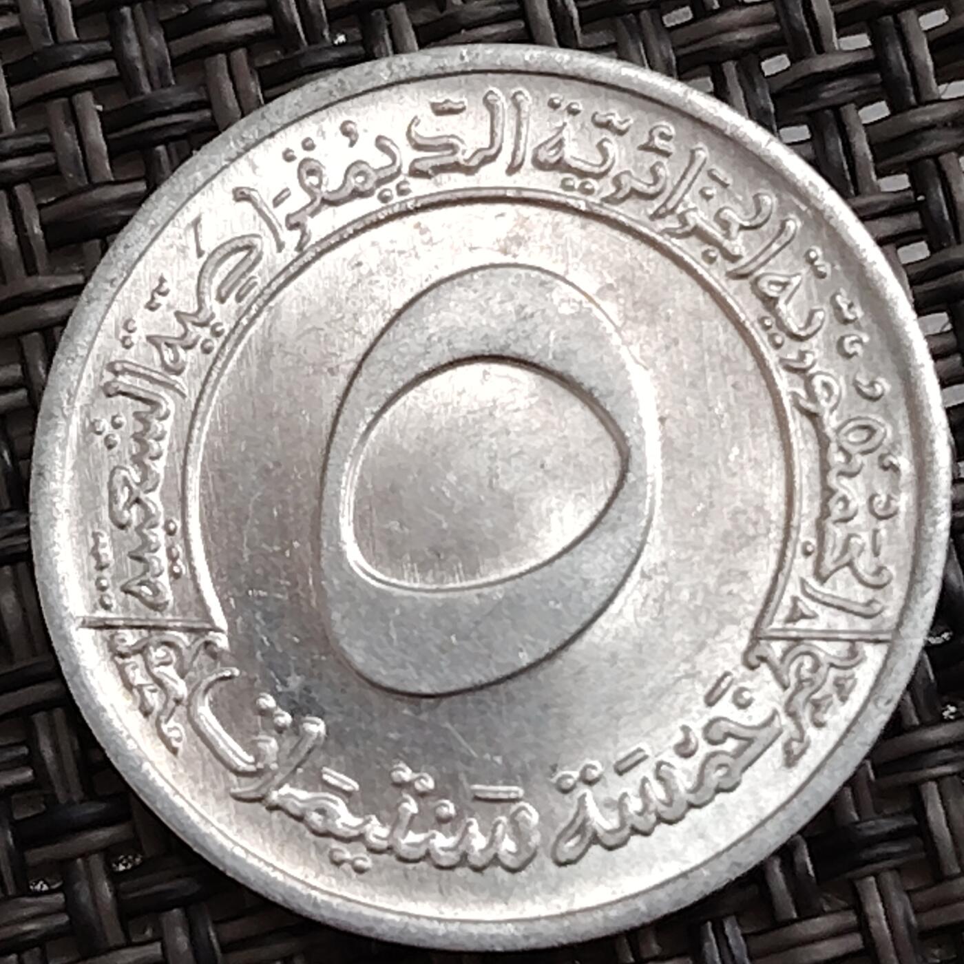 布加迪🐬～世界钱币(上海)🌾第 288 期 /  各国套币和散币 阿尔及利亚🇩🇿 1970年 5分铝币 FAO联合国粮农组织增产纪念 22mm