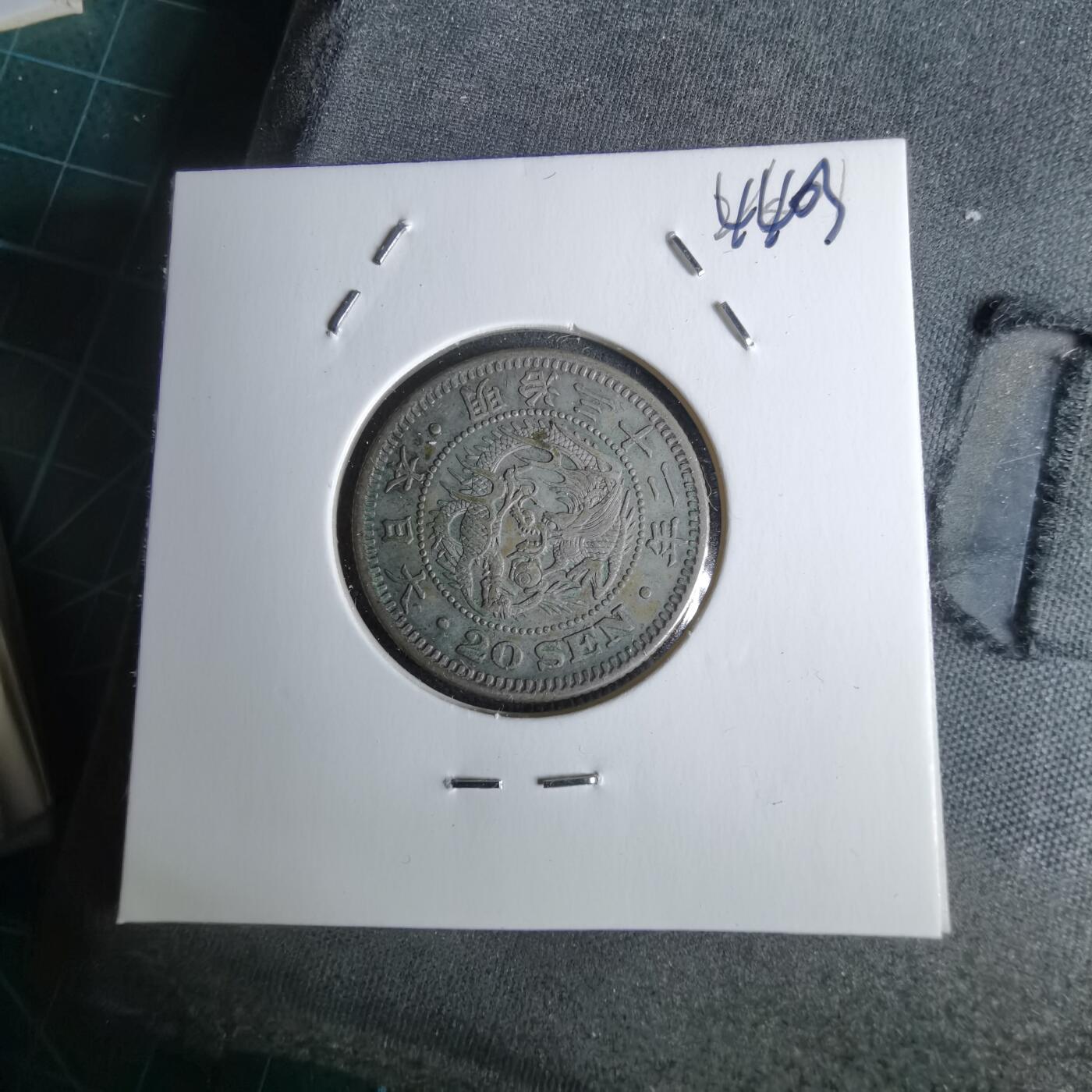 沼泽如烟--第1044场 明治三十二年龙二十钱银币