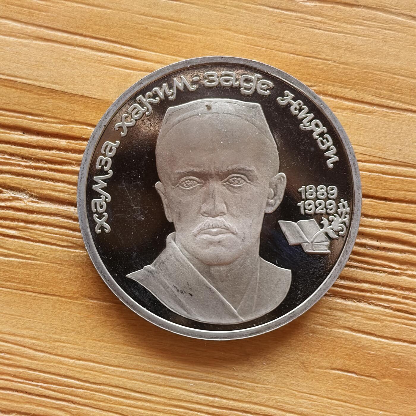 道一币馆币章第一百七十三场 前苏联1989年乌兹别克文学之父哈姆扎·尼亚齐1卢布精制纪念币