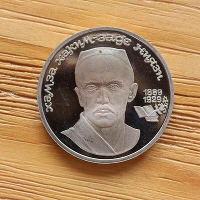 道一币馆币章第一百七十三场 - 前苏联1989年乌兹别克文学之父哈姆扎·尼亚齐1卢布精制纪念币