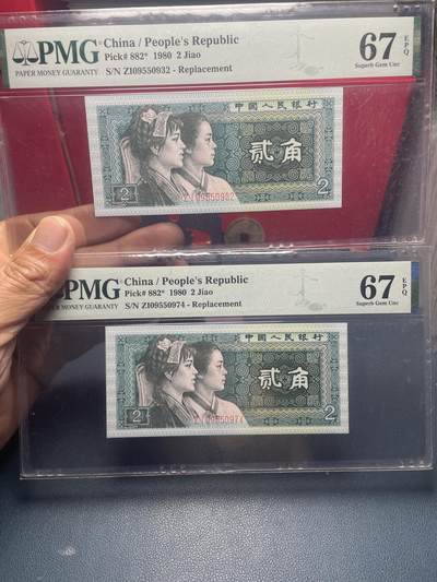 品味人生 - 8002 补号二张 PMG67