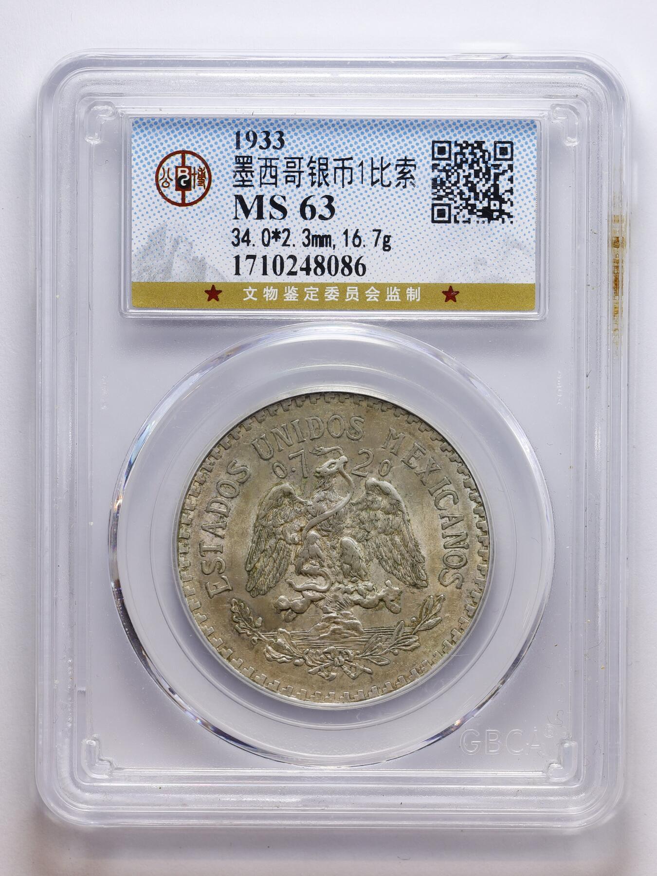 观钱 近现代机制币拍卖No.008（全场顺丰包邮，不区分偏远地区）  墨西哥 1933 年墨西哥银币 1 比索 公博 GBCA MS63 未流通，细节完整，带原味包浆，品相良好