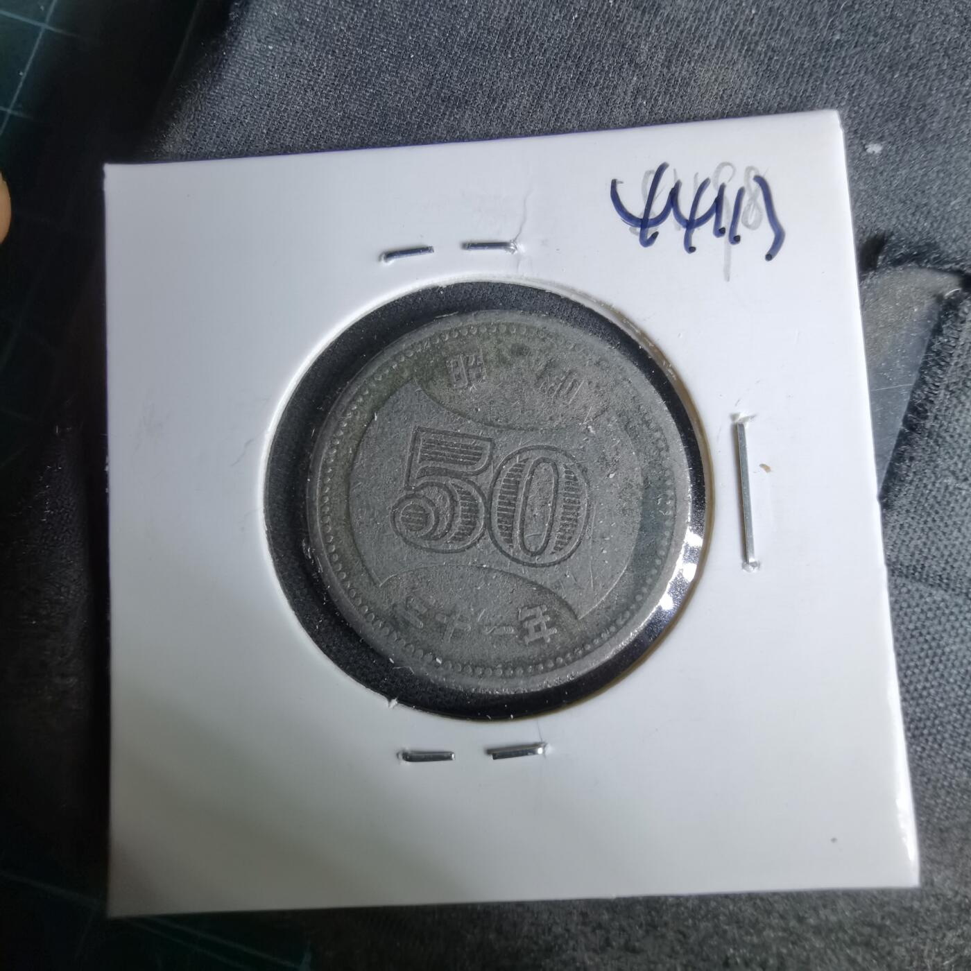 沼泽如烟--第1044场 昭和三十一年五十元