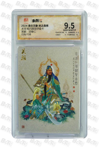 月落卡牌大清仓第8期 - 项维仁   关羽   限编粗闪特卡评级卡