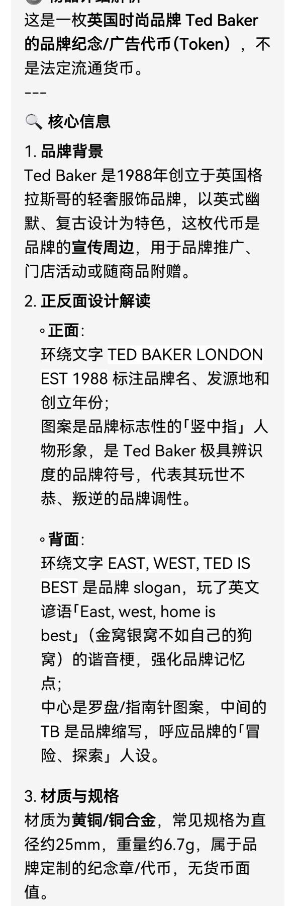 （向佐同款手势）英国时尚品牌 Ted Baker 的品牌纪念/广告代币（Token），不是法定流通货币。
