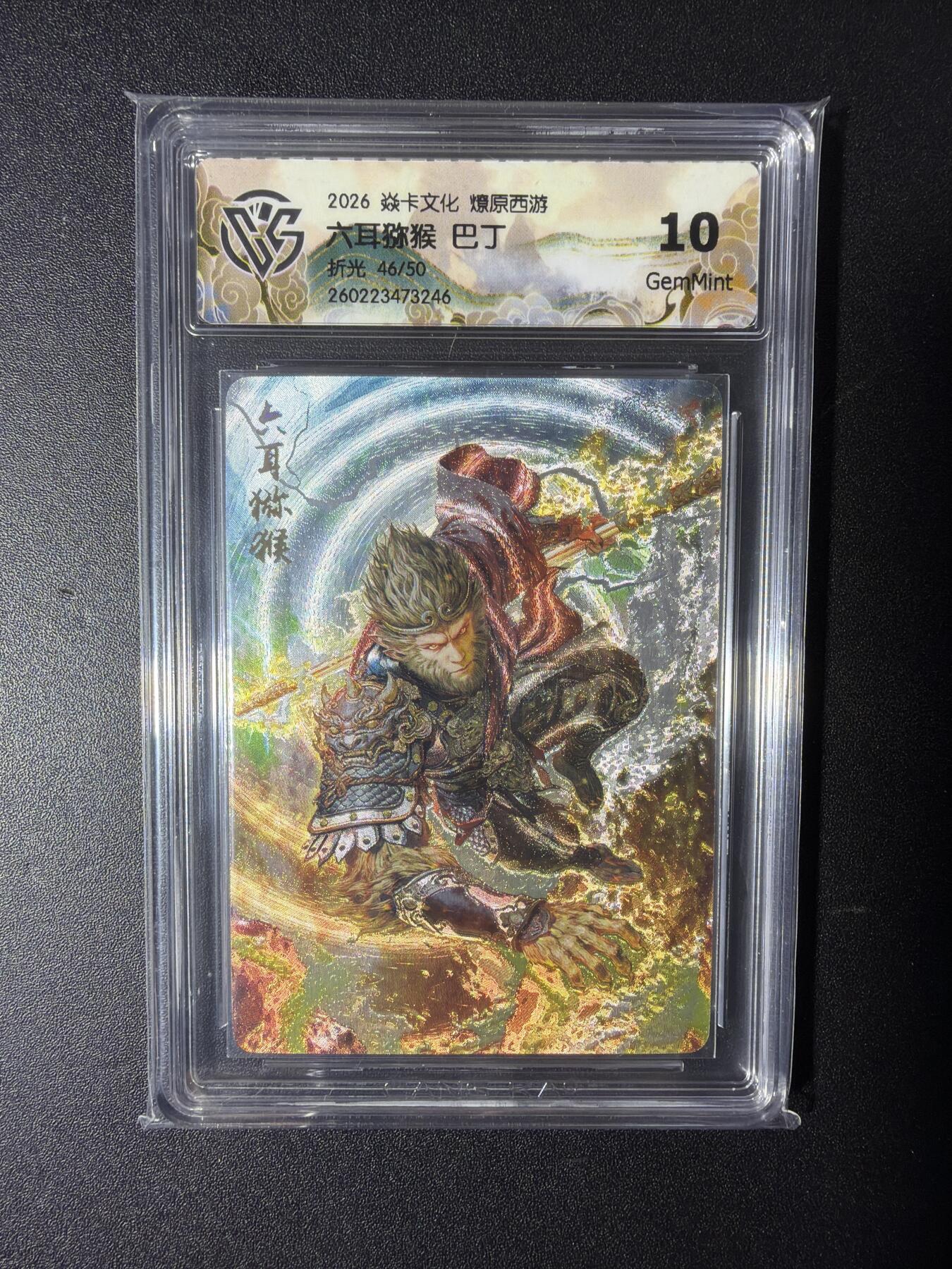 NO.29 好又多金牌大场，每周一站式配齐，方便凑单！（卖家送拍0抽成！周6晚9点截拍！） 【46/50编】焱卡 燎原西游 巴丁 六耳猕猴  折光 10G