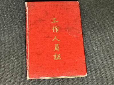 新时代收藏快速小拍 拍卖本周一线所得新货 4月10日场 - 老工作人员证件，里面被改成了医疗证（一元秒杀）
