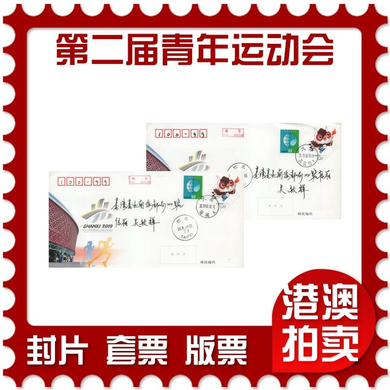 2026年04月11日19:30海外、大陆、澳门、香港邮政精品首日实寄封拍卖专场