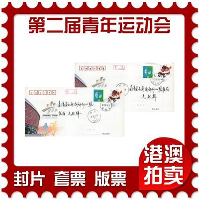 2026年04月11日19:30海外、大陆、澳门、香港邮政精品首日实寄封拍卖专场 - 2019中国《JF131第二届青年运动会》邮资封首日实寄封