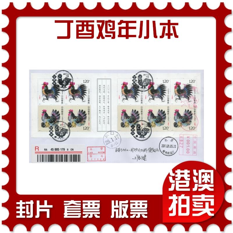 2026年04月11日19:30海外、大陆、澳门、香港邮政精品首日实寄封拍卖专场 2017中国《丁酉鸡年小本》自然封首日实寄封