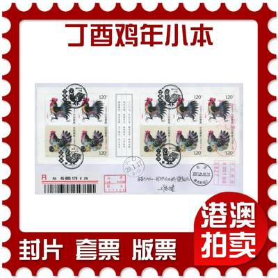 2026年04月11日19:30海外、大陆、澳门、香港邮政精品首日实寄封拍卖专场 - 2017中国《丁酉鸡年小本》自然封首日实寄封