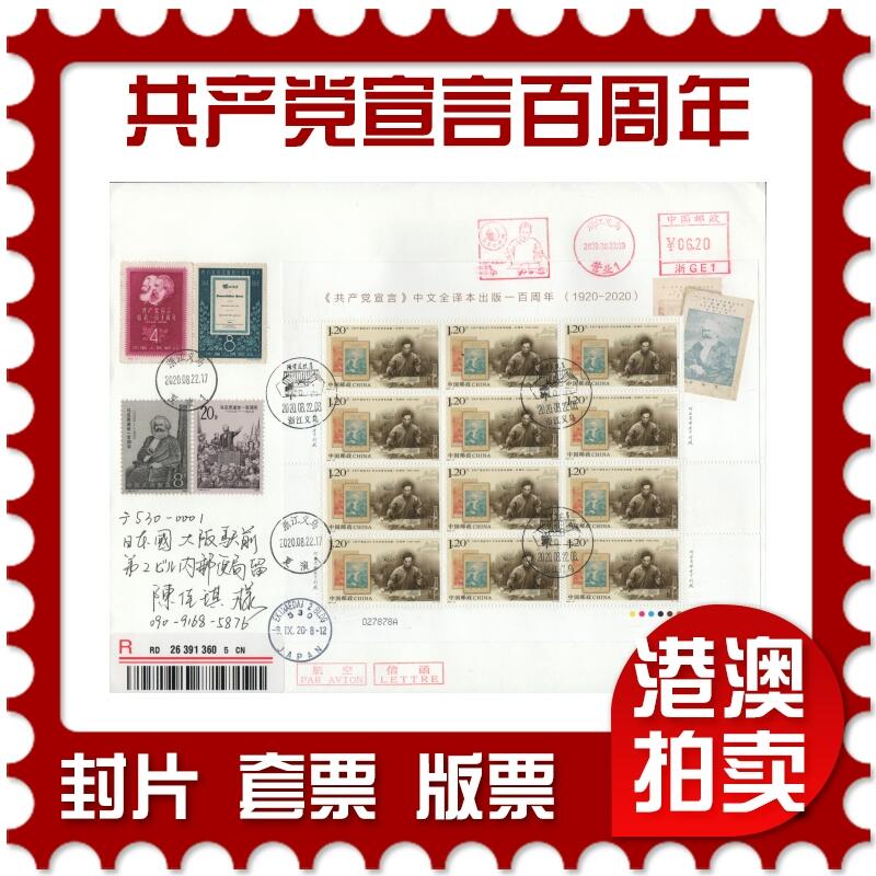 2026年04月11日19:30海外、大陆、澳门、香港邮政精品首日实寄封拍卖专场 2020中国《共产党宣言出版一百周年》自然封首日实寄封