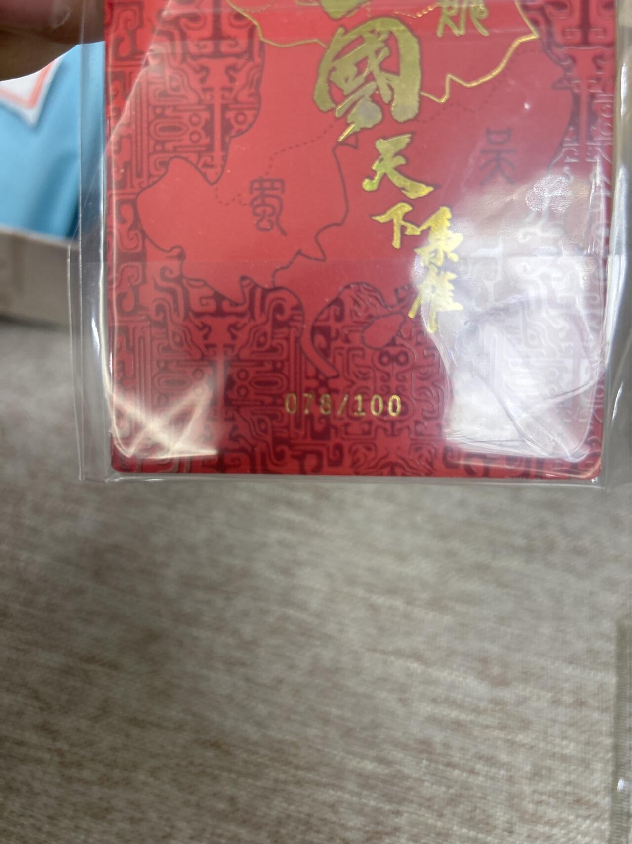 喜灰玩卡拍卖第七期，接拍品0佣金，欢迎送拍，释放现金流，让自己有资金可以购买更多喜欢的卡牌，让别的卡友能淘到更多心仪的卡牌 【限编078/100编】三国天下枭雄 粗闪限编 078/100编