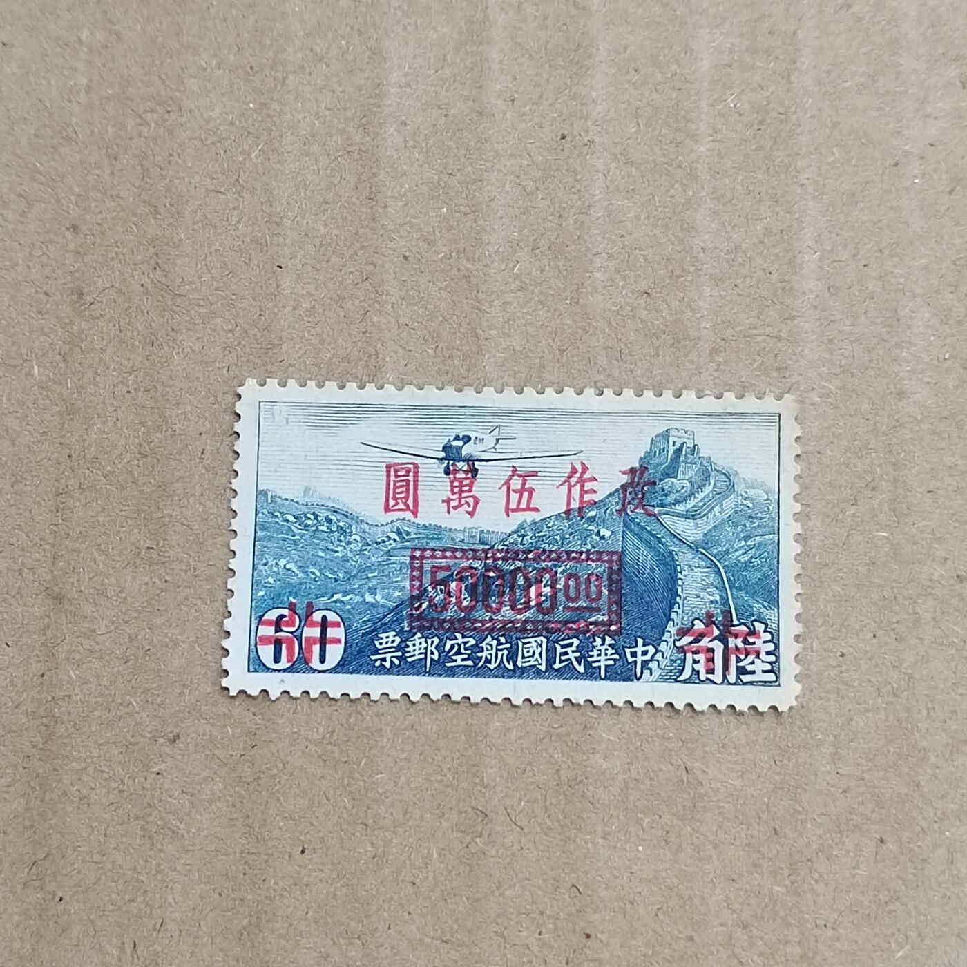 PCAI钱币  8-801 钱币邮票小专场 航空改值