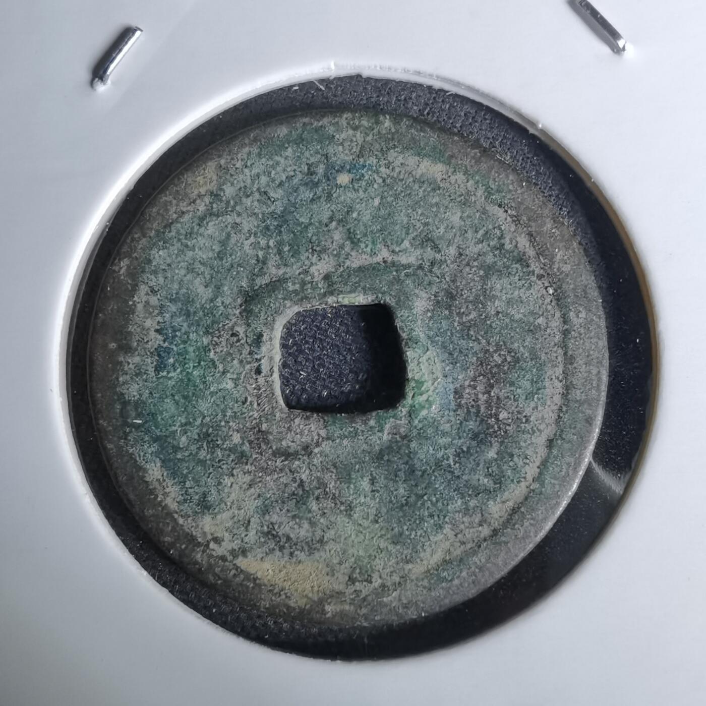 沼泽如烟--第1044场 永乐通宝