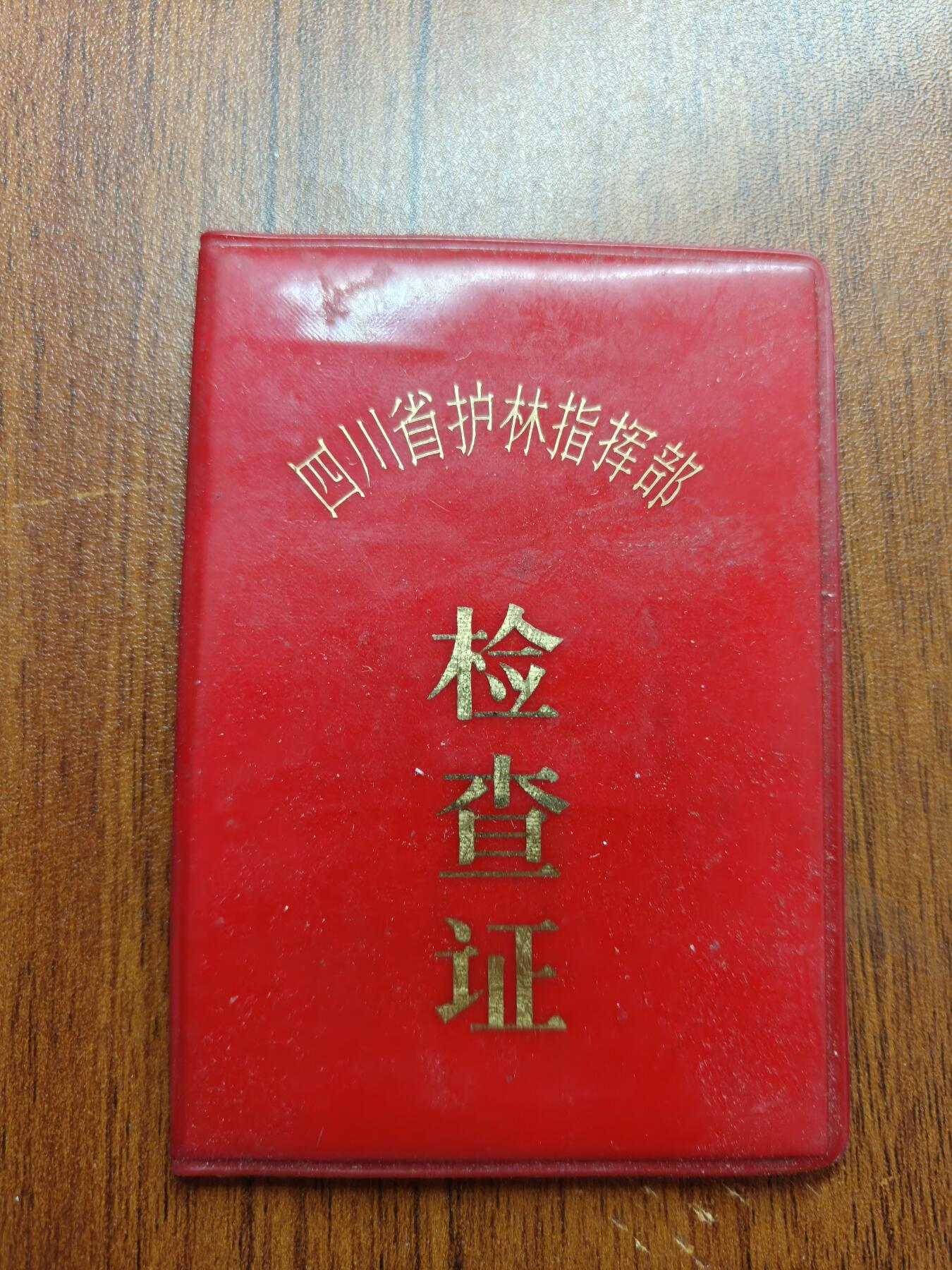 蜀地medal 2026春季精品专场 第5场 已作废仅供收藏 三线建设 林业局长