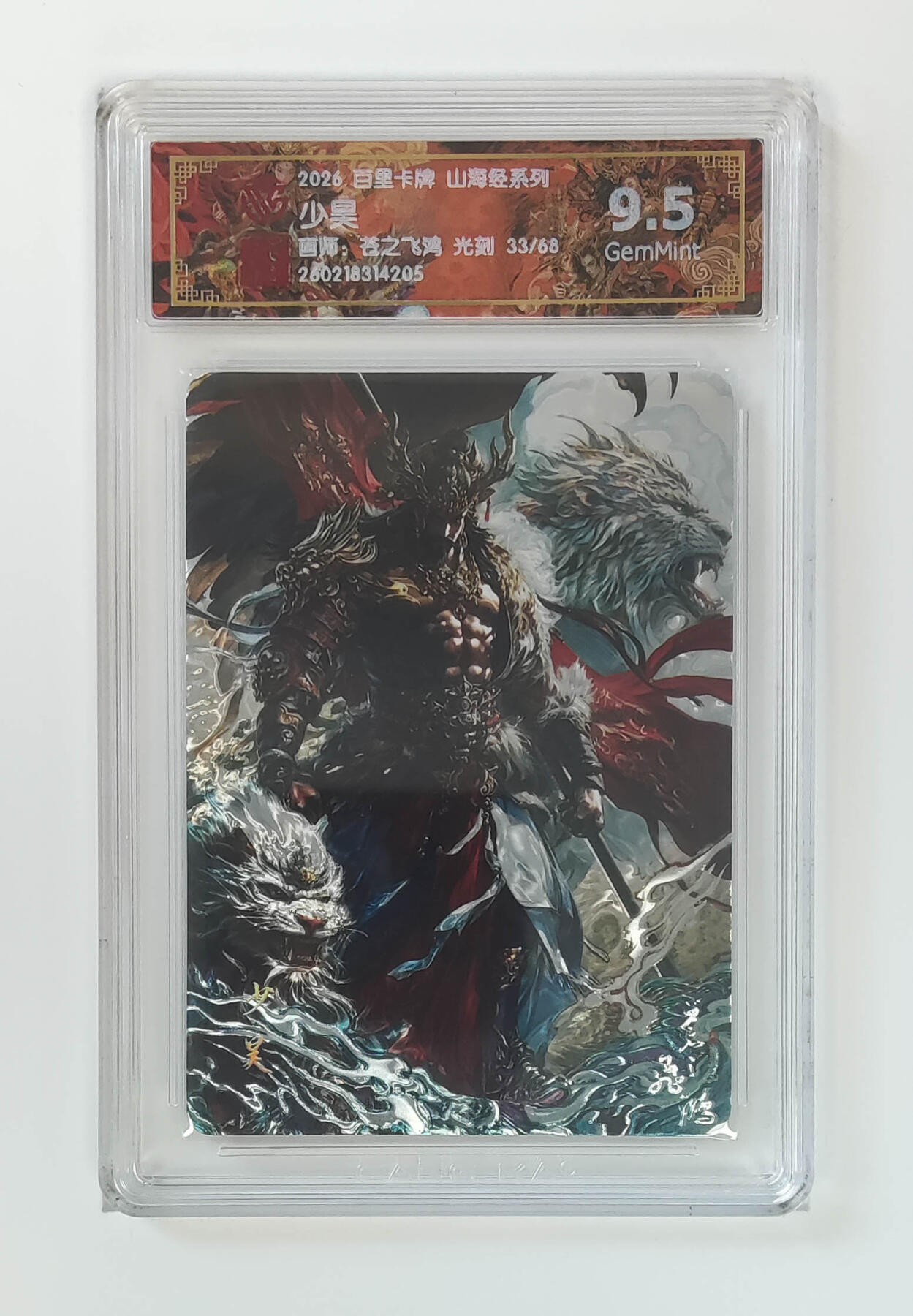 大麦马年第二场 2026 百里卡牌 山海经 苍之飞鸿 光刻 少昊 限编33/68 9.5G