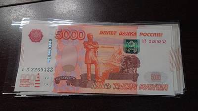 世界钱币～微拍第244期暨2026年第25期  老库存每款各1-2张清仓低价起拍 - 2010年俄罗斯5000卢布 全新绝品无47豹子号333