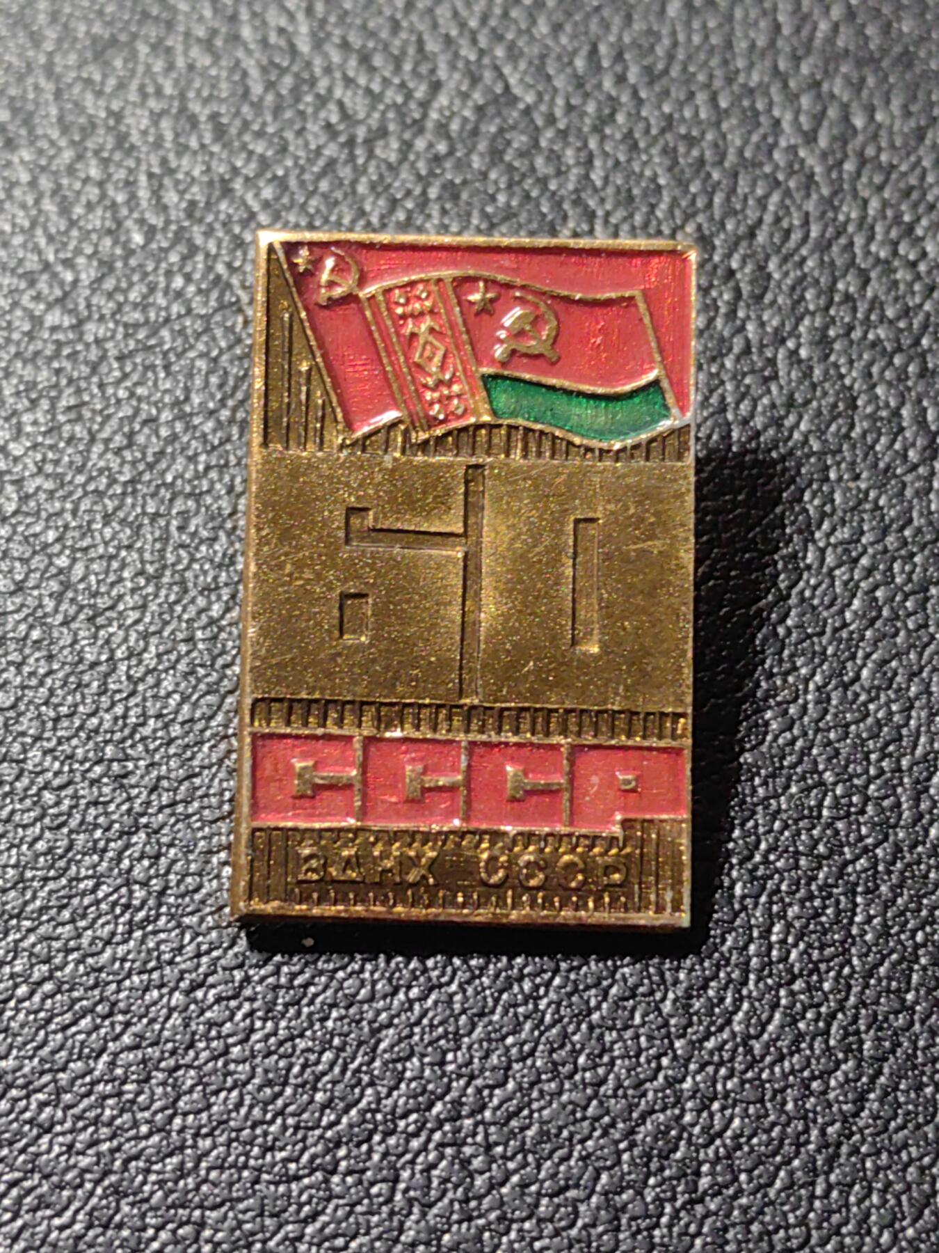 靖甫拍卖第九场 苏联国民经济成就展白俄罗斯代表徽章