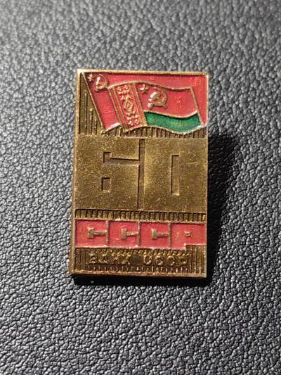 靖甫拍卖第九场 - 苏联国民经济成就展白俄罗斯代表徽章