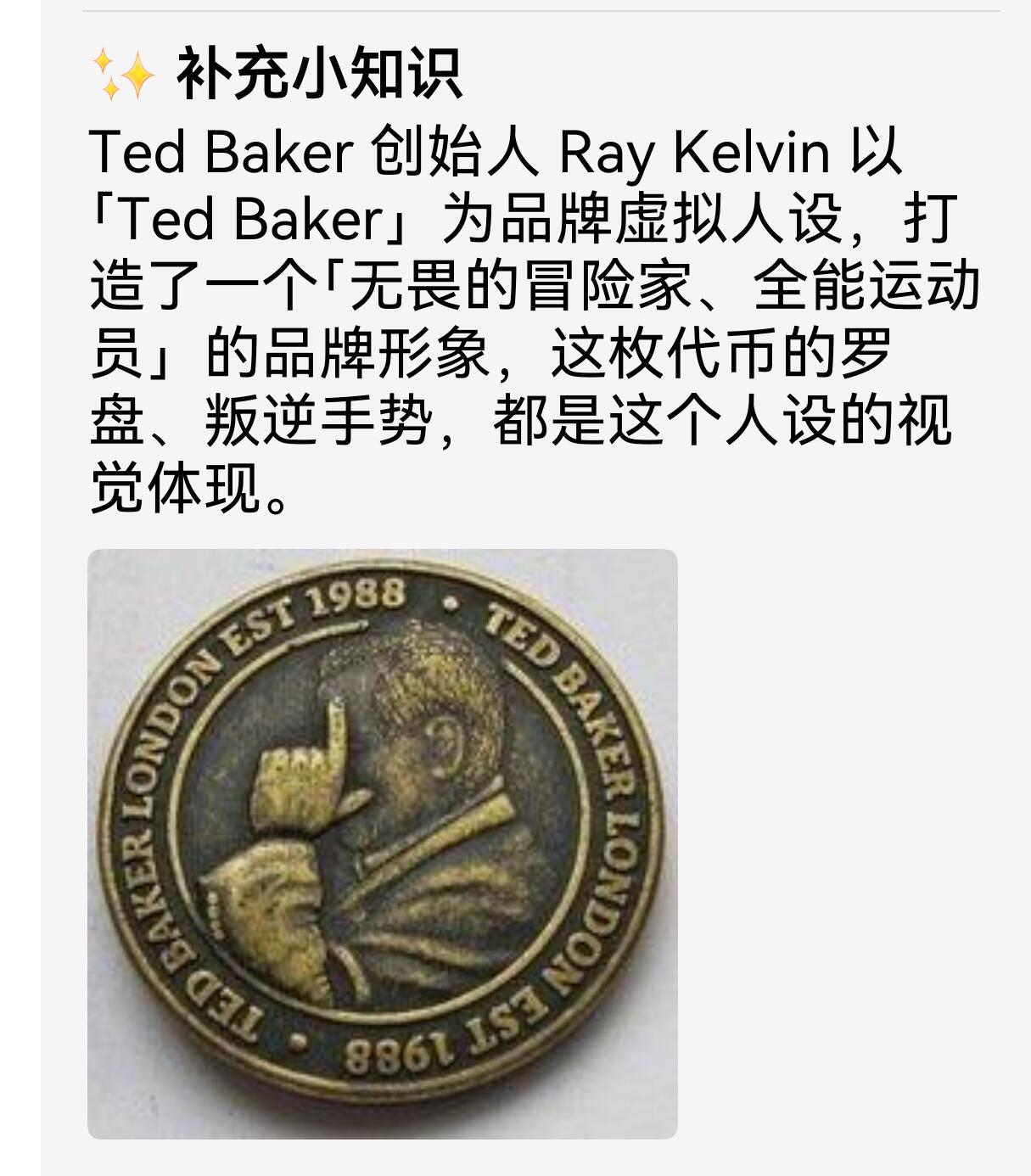 （向佐同款手势）英国时尚品牌 Ted Baker 的品牌纪念/广告代币（Token），不是法定流通货币。