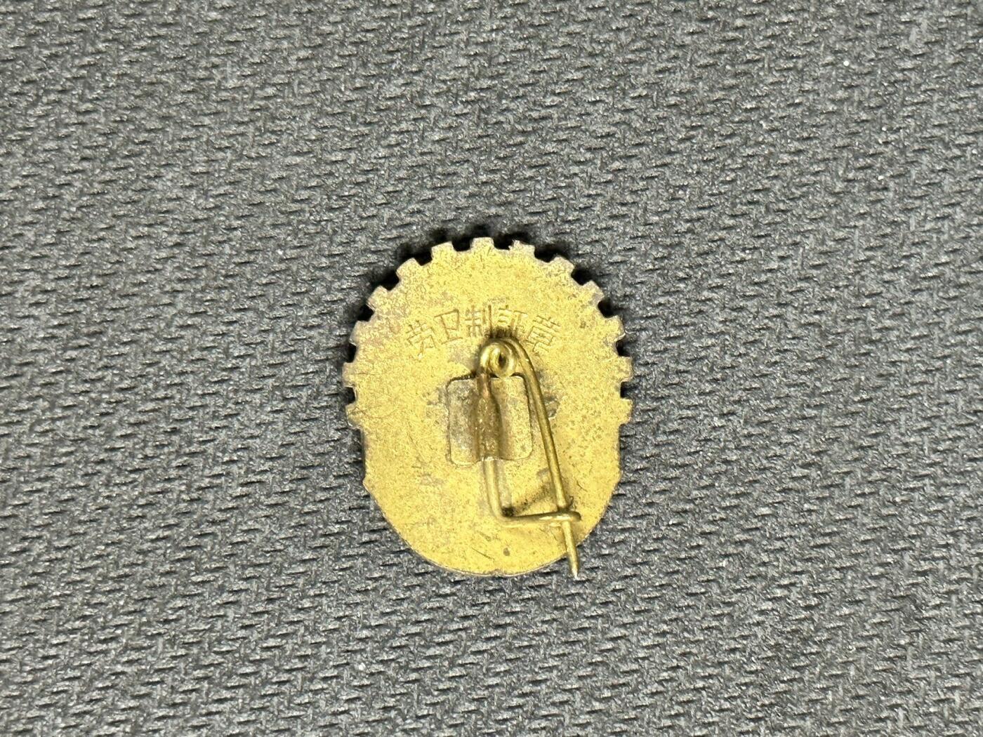 新时代收藏快速小拍 拍卖本周一线所得新货 4月10日场 50年代劳卫制徽章，珐琅彩铜质徽章，分量很足