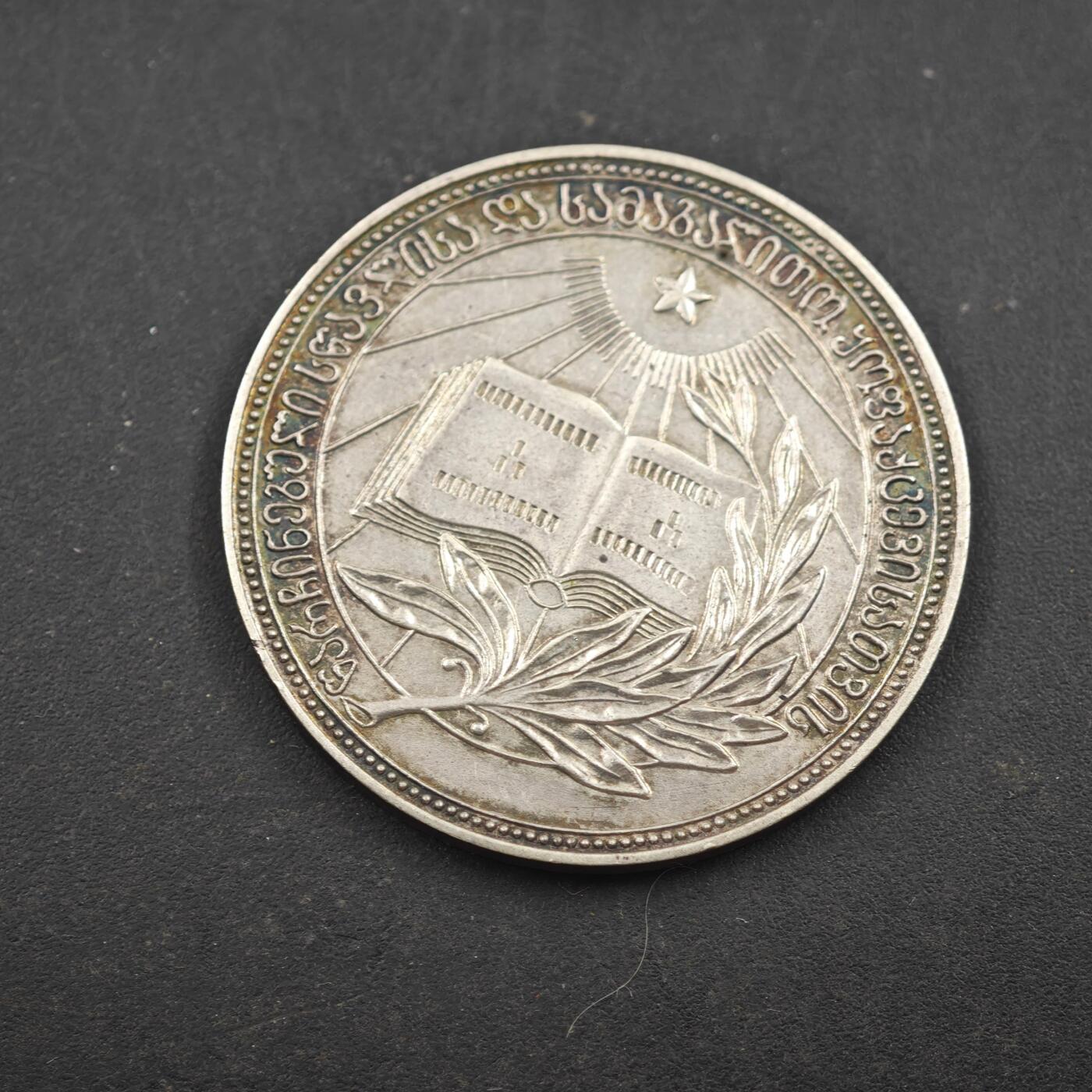 4月8日结束，成斌徽章钱币专场 苏联格鲁吉亚银质学霸纪念章 925银质 16g