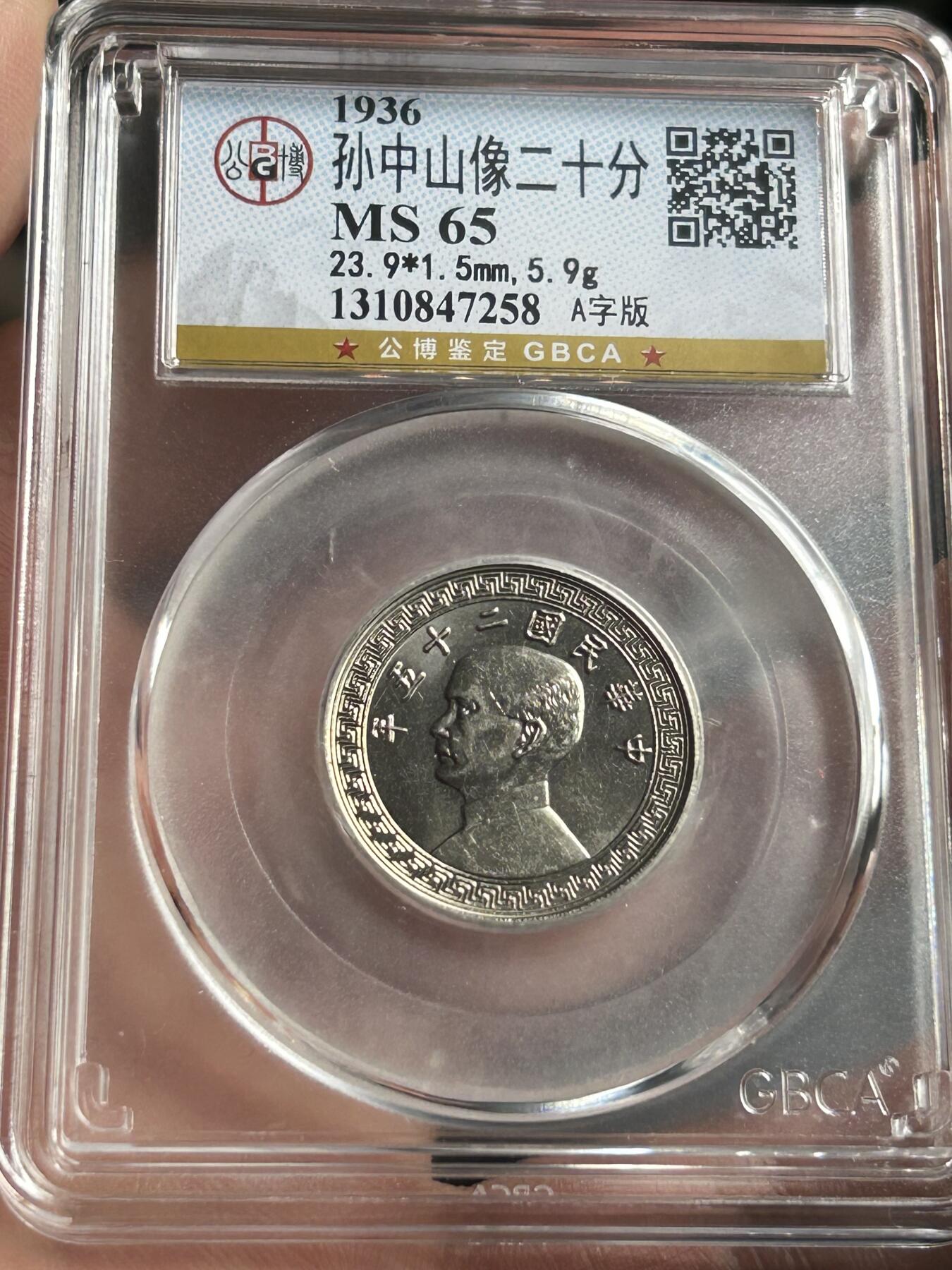 公博MS65～孙像二十分A版