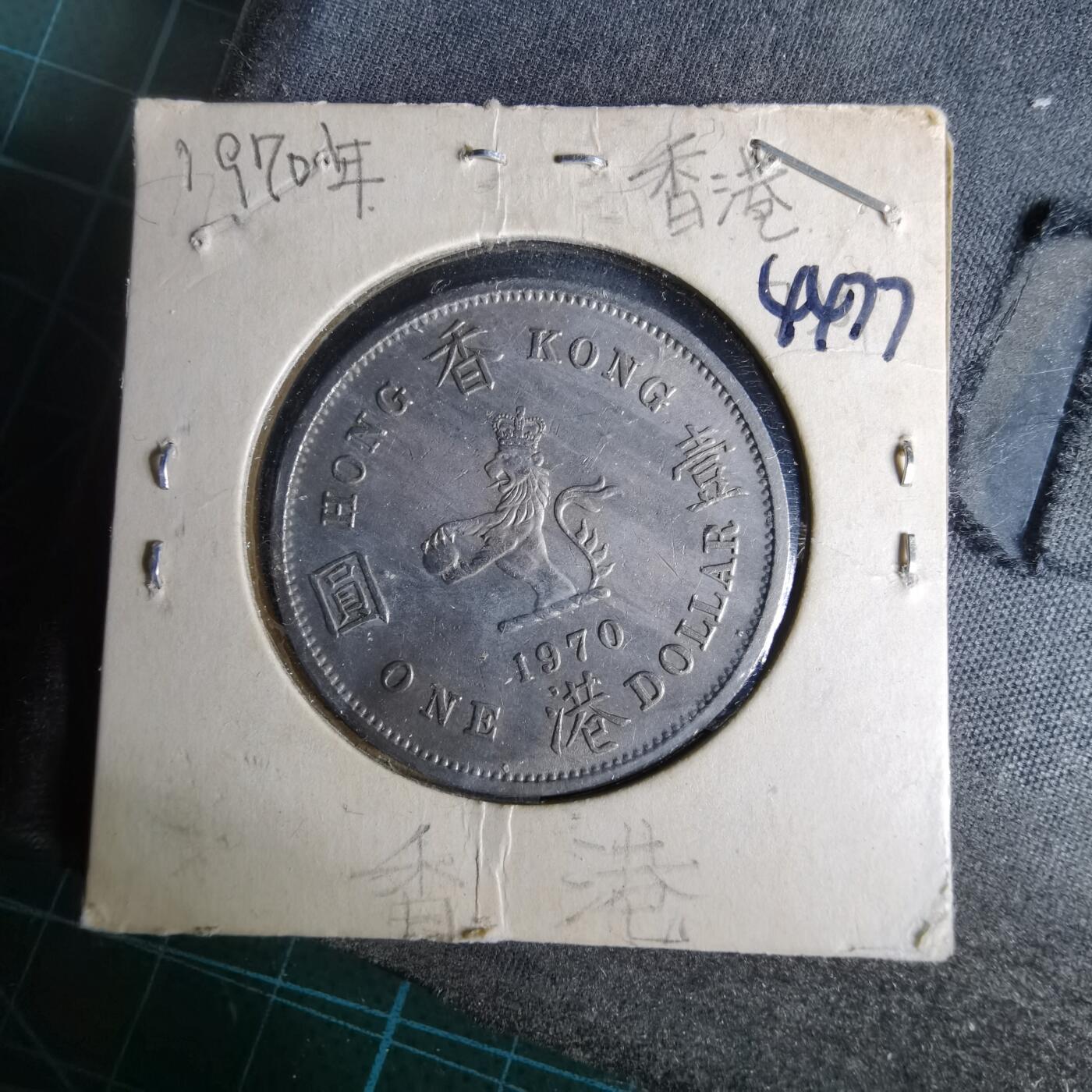 沼泽如烟--第1044场 香港1970年一元