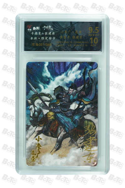 阳大大卡牌拍卖第109期（持续收拍品，周五晚上九点截拍，进群福利早知道） - 【亲签卡】卡德曼 张建东水浒 花荣 粗闪限编号051/068