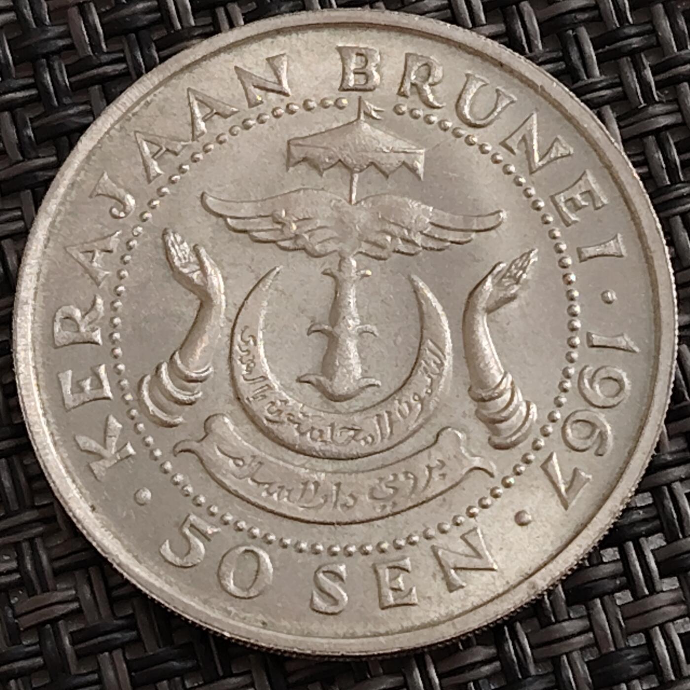 布加迪🐬～世界钱币(上海)🌾第 288 期 /  各国套币和散币 文莱🇧🇳 1967年 50分