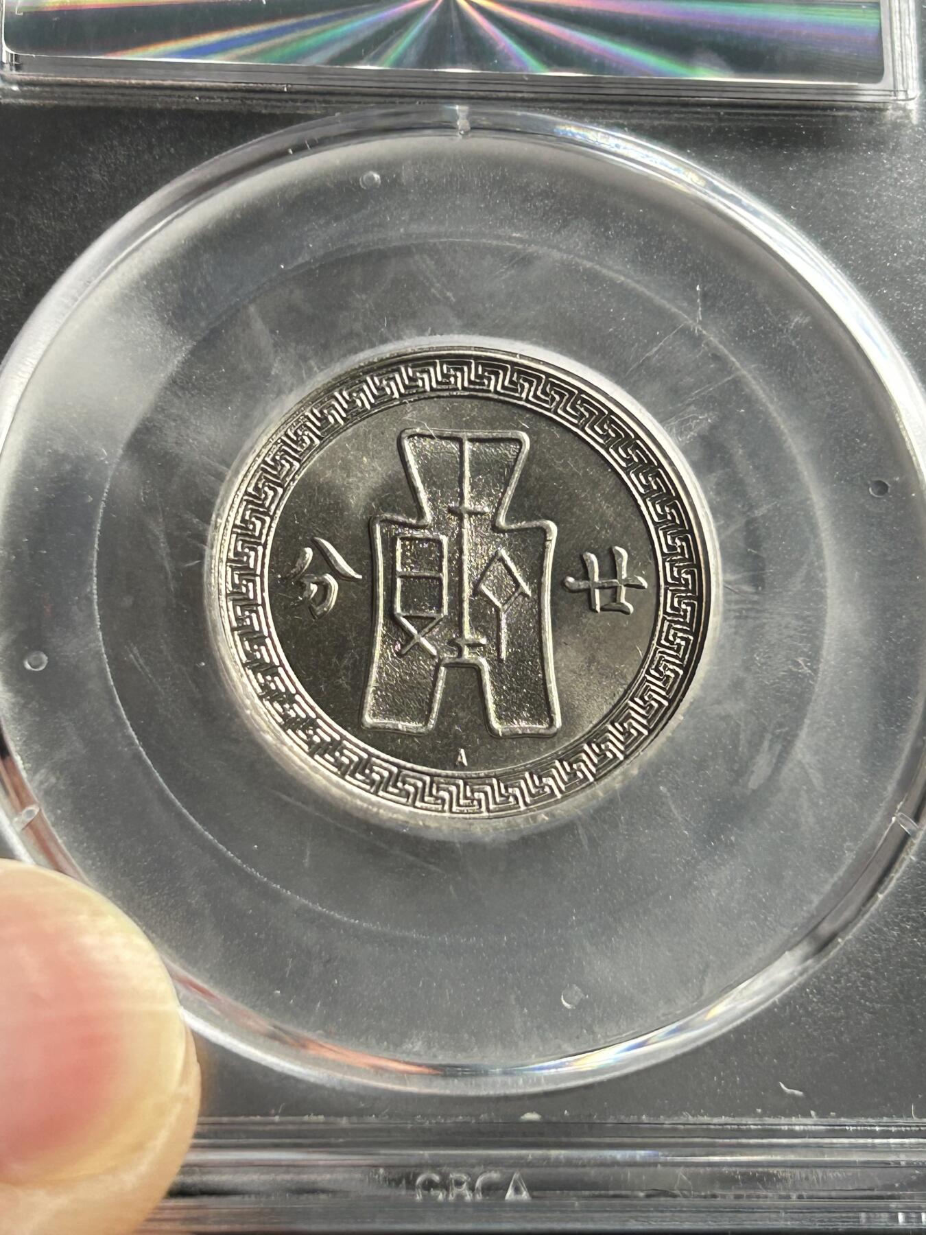 公博MS65～孙像二十分A版