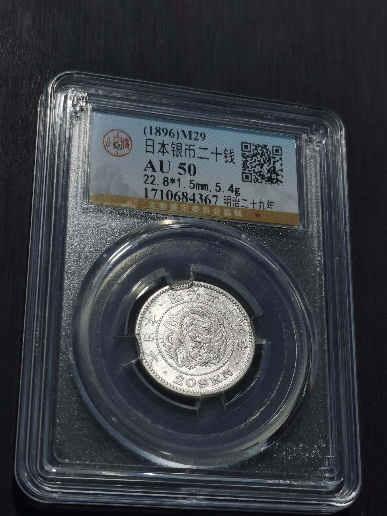 天下钱庄专场欢迎参拍 日本龙二十钱银币