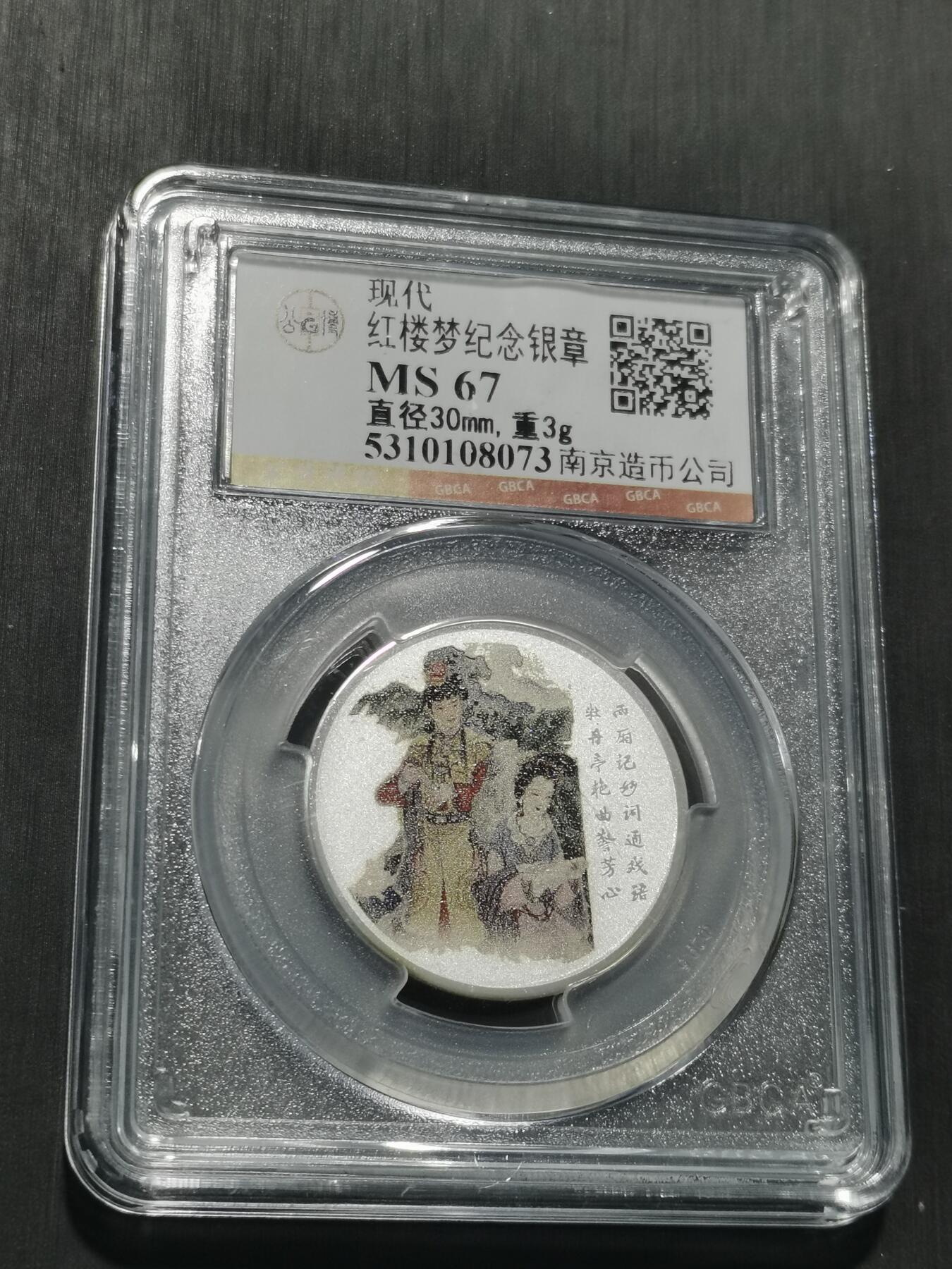 天下钱庄专场欢迎参拍 红楼梦银章，3克纯银
