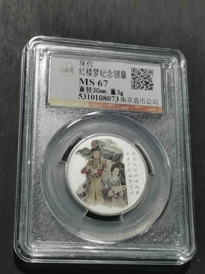 天下钱庄专场欢迎参拍 - 红楼梦银章，3克纯银