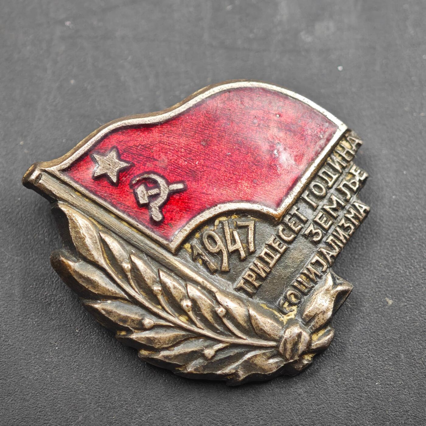 4月8日结束，成斌徽章钱币专场 1947年南斯拉夫社会主义土地30周年证章铜制珐琅