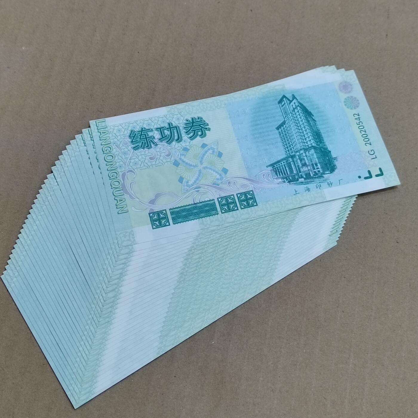 PCAI钱币  8-801 钱币邮票小专场 上海印钞厂 练功券一组