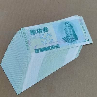 PCAI钱币  8-801 钱币邮票小专场 - 上海印钞厂 练功券一组