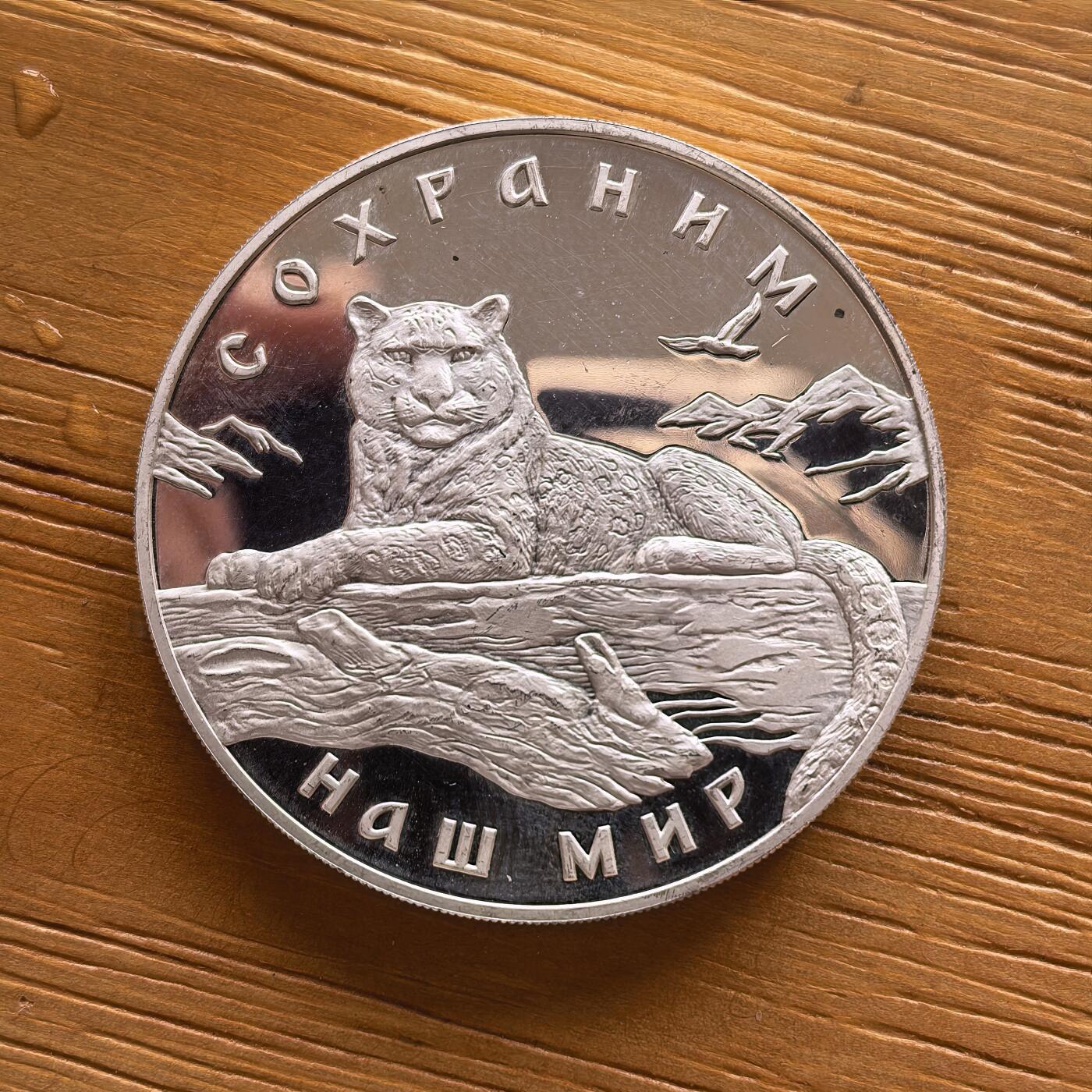 道一币馆币章第一百七十三场 俄罗斯2000年野生动物保护-雪豹3卢布精制银币  34.88g 900s