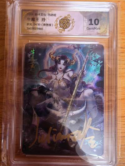 阳大大卡牌拍卖第109期（持续收拍品，周五晚上九点截拍，进群福利早知道） - 【亲签10分】焱卡西游 玲姐 牛魔王 折光限编04/30