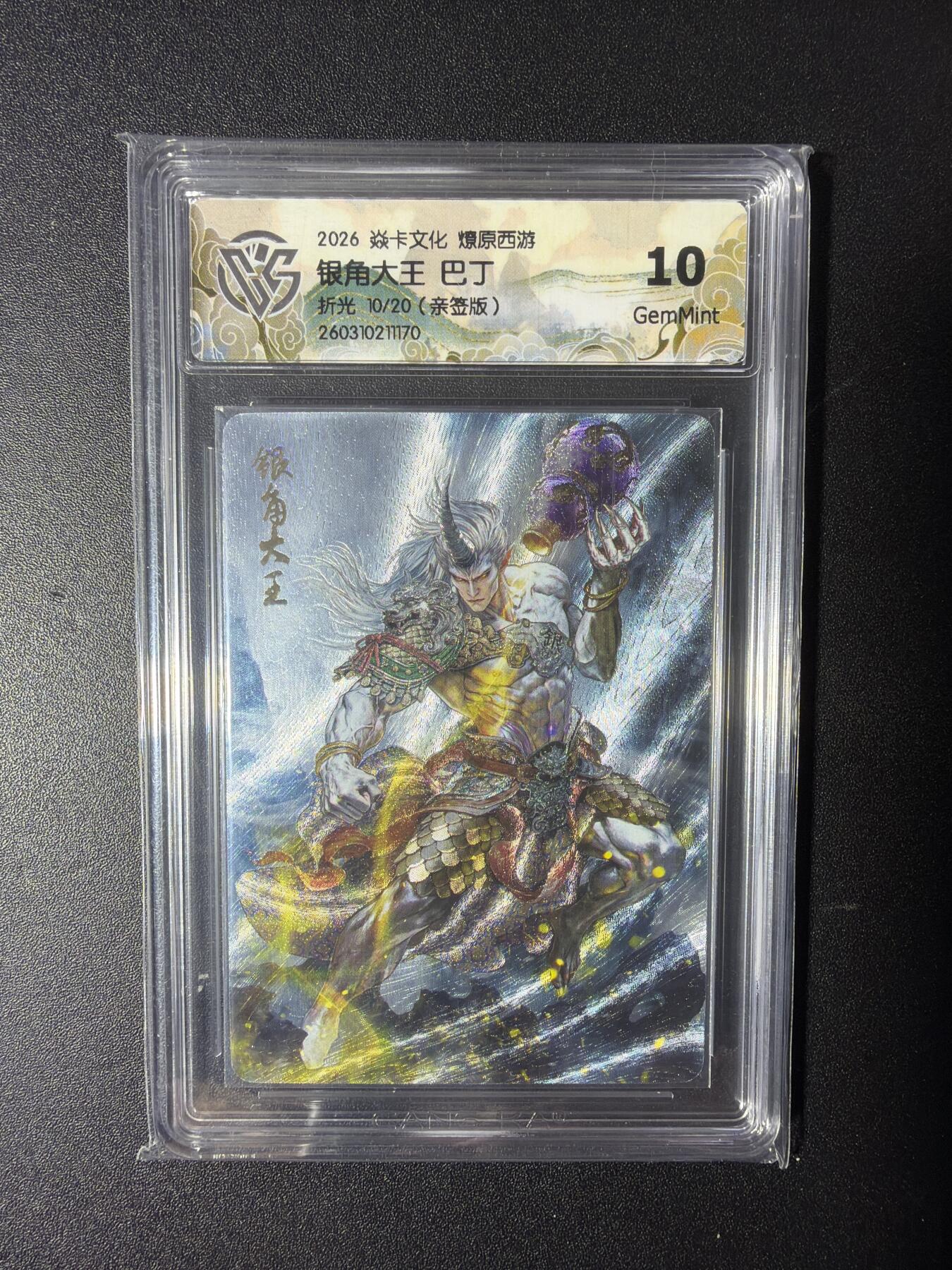 NO.29 好又多金牌大场，每周一站式配齐，方便凑单！（卖家送拍0抽成！周6晚9点截拍！） 【10/20编亲签】焱卡 燎原西游 巴丁亲签 银角大王 折光 10G