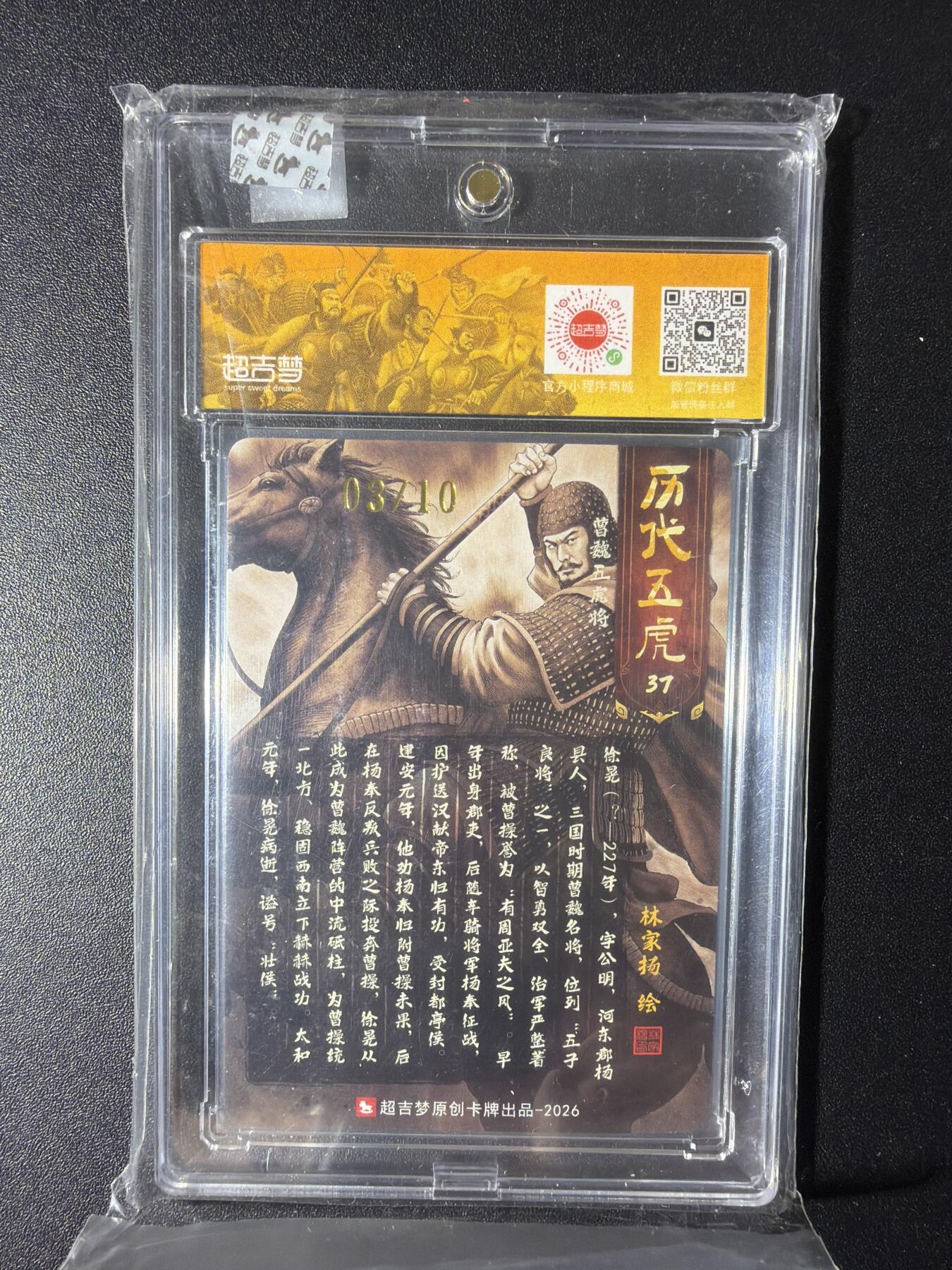 NO.29 好又多金牌大场，每周一站式配齐，方便凑单！（卖家送拍0抽成！周6晚9点截拍！） 【03/10编亲签】超吉梦 历代五虎 林家扬亲签 徐晃 粗闪 官封砖