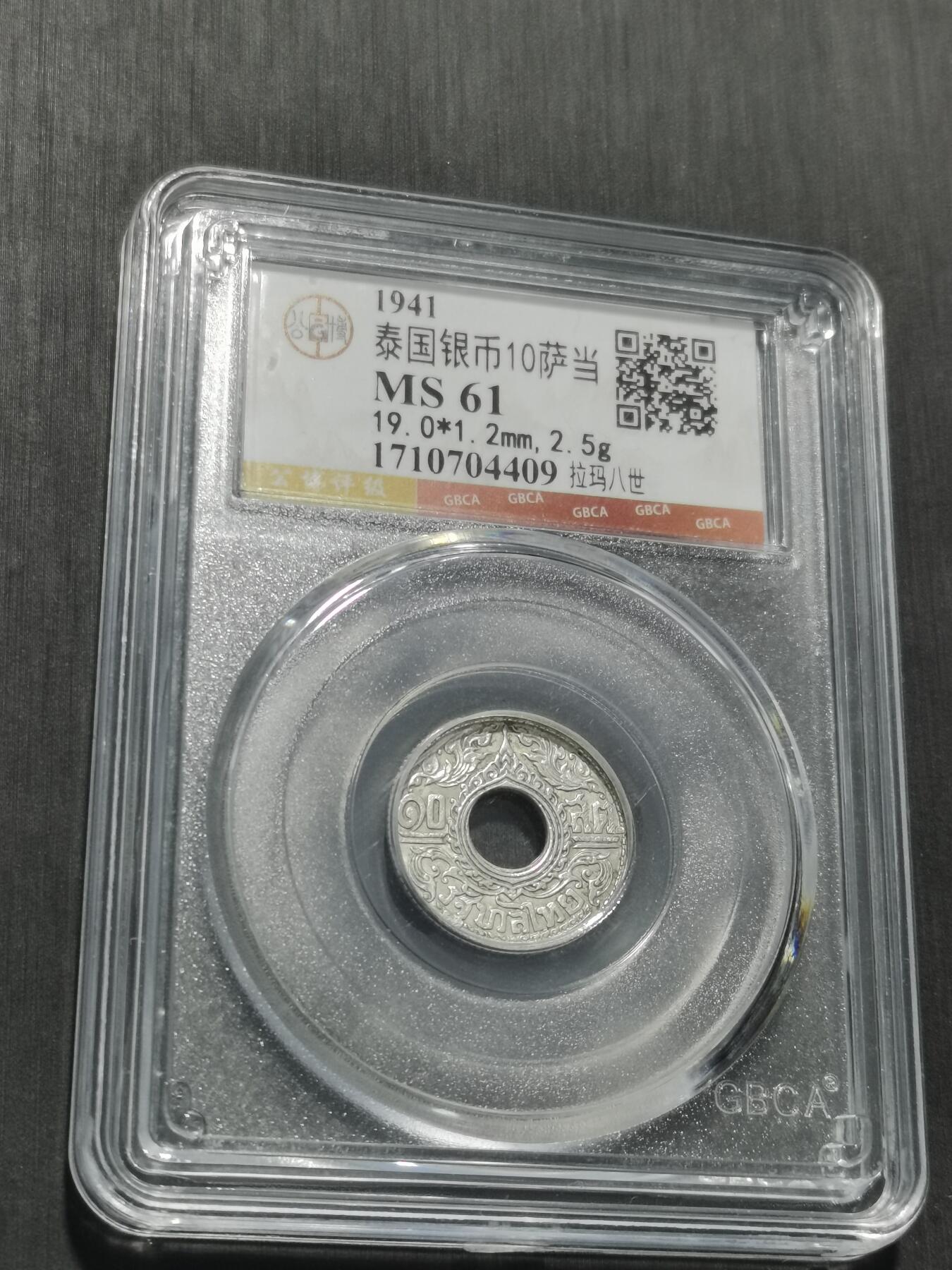 天下钱庄专场欢迎参拍 泰国10萨当银币