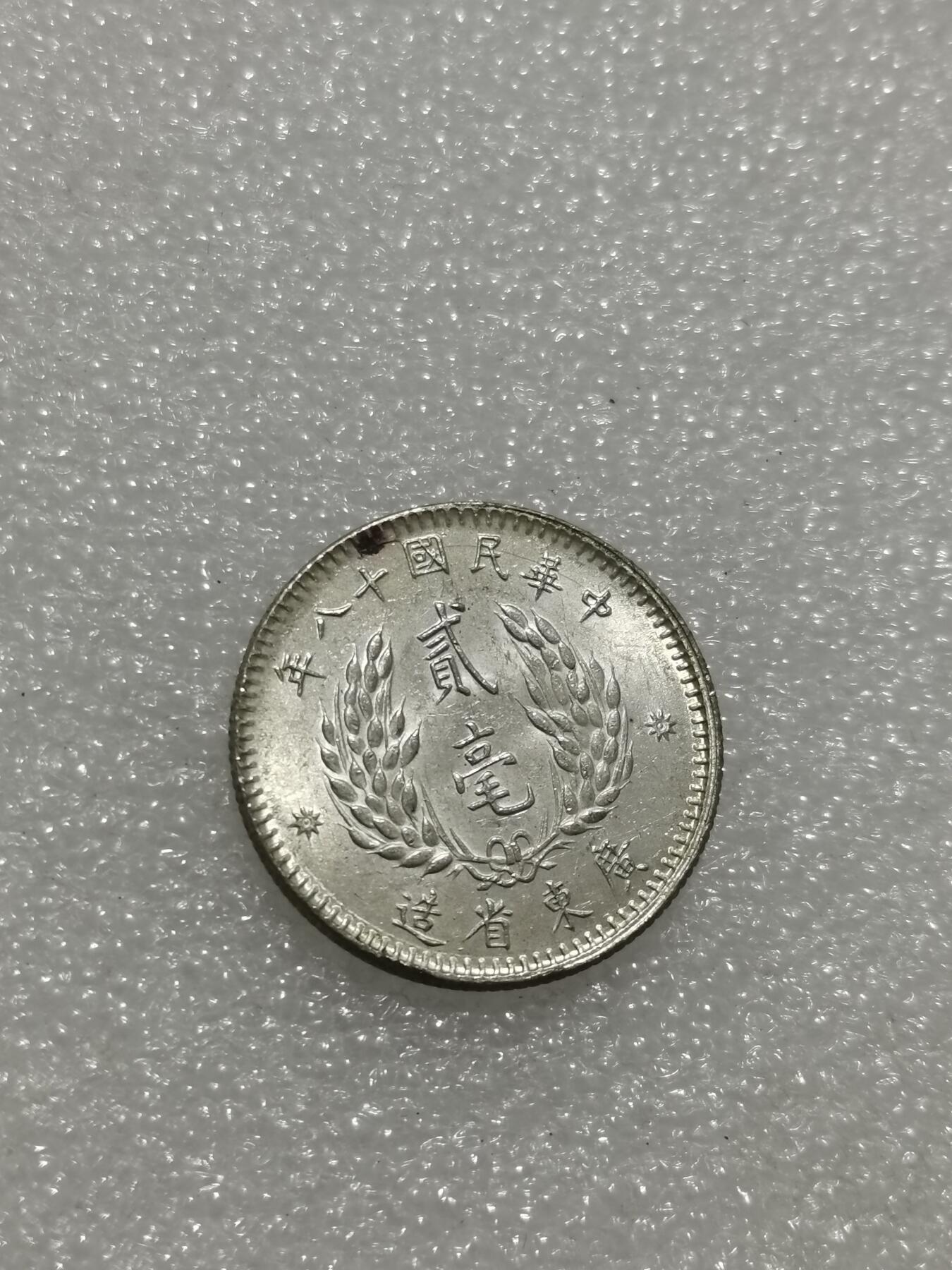 天下钱庄专场欢迎参拍 孙像两毫银币