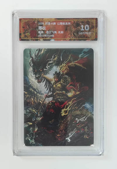 大麦马年第二场 - 2026 百里卡牌 山海经 苍之飞鸿 光刻 蓐收10G