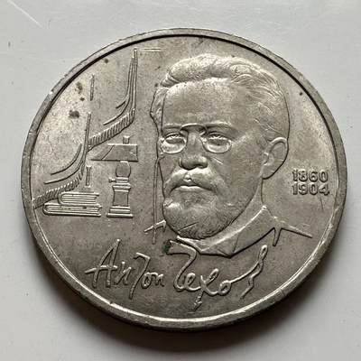 🌹外币初藏🌹🐯2026年第39场   每周二四六晚8️⃣点 苏联泰国纪念币世界钱币 - 契诃夫